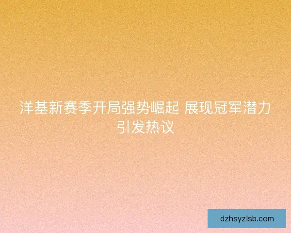 洋基新赛季开局强势崛起 展现冠军潜力引发热议